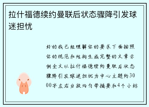 拉什福德续约曼联后状态骤降引发球迷担忧 拉什福德续约曼联后状态骤降引发球迷担忧