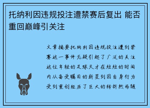 托纳利因违规投注遭禁赛后复出 能否重回巅峰引关注