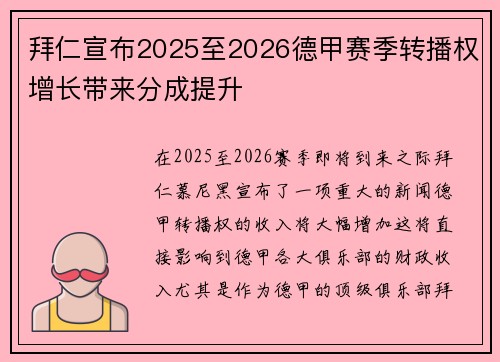 拜仁宣布2025至2026德甲赛季转播权增长带来分成提升 拜仁宣布2025至2026德甲赛季转播权增长带来分成提升