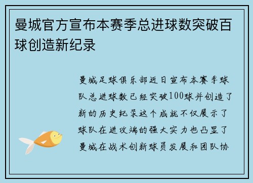 曼城官方宣布本赛季总进球数突破百球创造新纪录