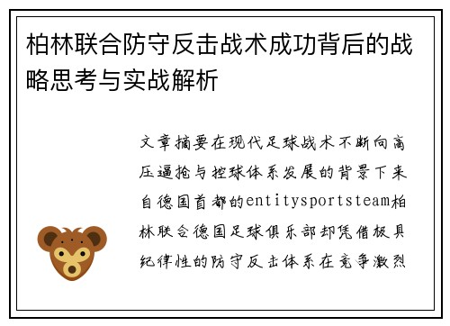柏林联合防守反击战术成功背后的战略思考与实战解析