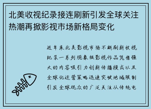 北美收视纪录接连刷新引发全球关注热潮再掀影视市场新格局变化