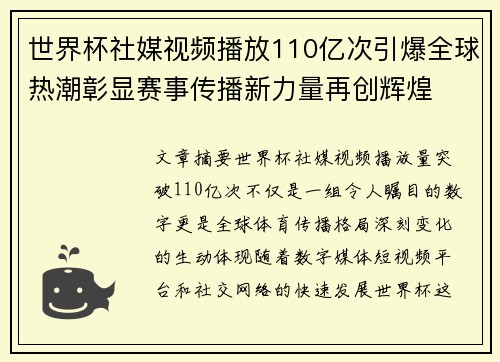 世界杯社媒视频播放110亿次引爆全球热潮彰显赛事传播新力量再创辉煌