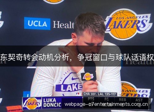 东契奇转会动机分析，争冠窗口与球队话语权