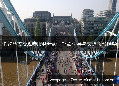 伦敦马拉松观赛服务升级，补给引导与交通接驳顺畅
